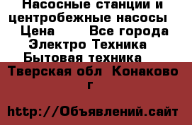 Насосные станции и центробежные насосы  › Цена ­ 1 - Все города Электро-Техника » Бытовая техника   . Тверская обл.,Конаково г.